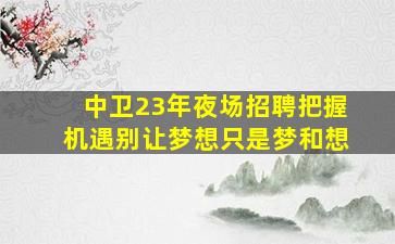 西宁KTV招聘
