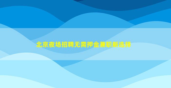 资阳KTV招聘